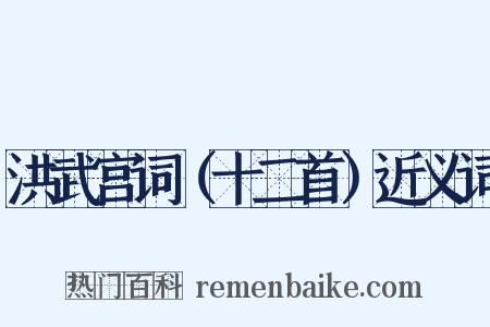 洪武宫词（十二首）近义词是什么意思的图片